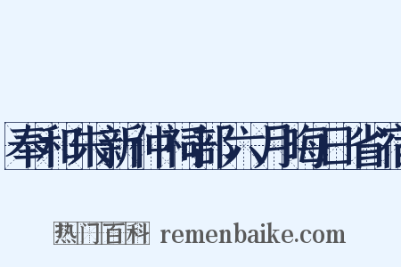 奉和朱新仲祠部六月晦日省宿是什么意思的图片